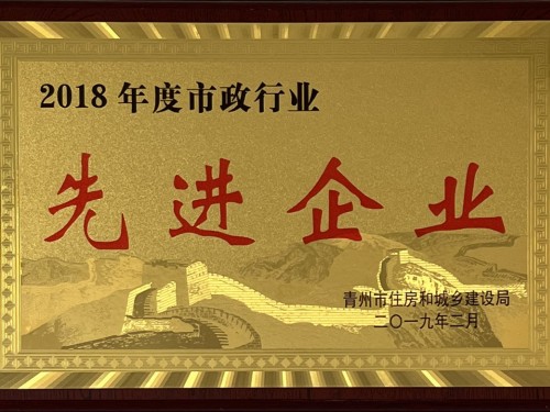 2018年度市政行業(yè) 先 進(jìn) 企業(yè)