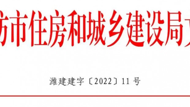 集團(tuán)有限公司獲濰坊市住建系統(tǒng)通報(bào)表彰