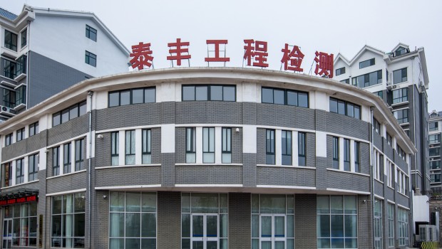 熱烈祝賀山東泰豐建設(shè)工程質(zhì)量檢測(cè)有限公司成立一周年