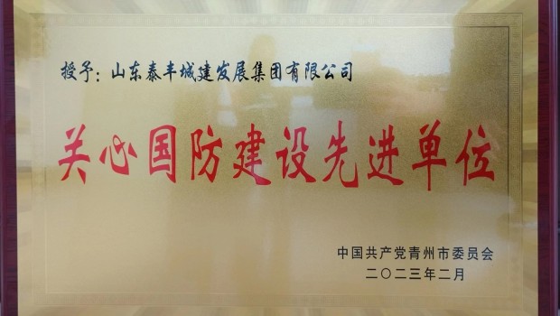 集團(tuán)被評(píng)為“關(guān)心國(guó)防建設(shè) 先 進(jìn) 單 位”